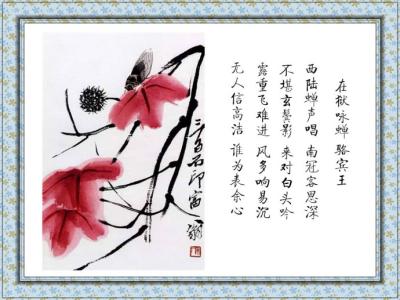 西陆蝉声唱，南冠客思深。 不堪玄鬓影，来对白头吟。 露重飞难进，风多响易沉。 无人信高洁，谁为表余心。