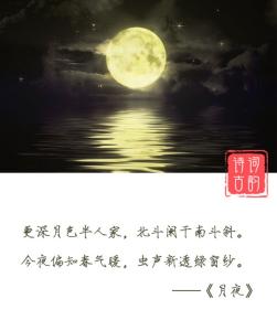 更深月色半人家，北斗阑干南斗斜。 今夜偏知春气暖，虫声新透绿窗纱。