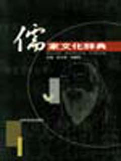 儒家文化辞典