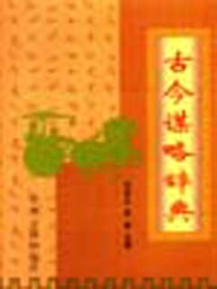 古今谋略辞典