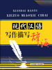 现代汉语写作描写辞海  第二卷
