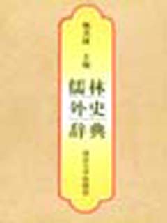 儒林外史辞典