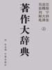 马克思恩格斯列宁斯大林毛泽东著作大辞典  上