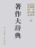 马克思恩格斯列宁斯大林毛泽东著作大辞典  中