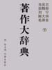 马克思恩格斯列宁斯大林毛泽东著作大辞典  下