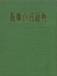 教师百科辞典