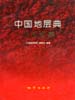 中国地层典：古元古界