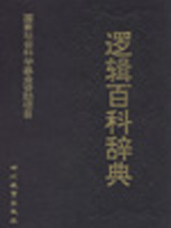 逻辑百科辞典