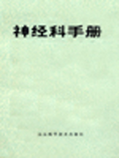 神经科手册