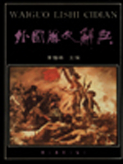 外国历史辞典