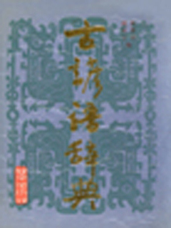 古谚语辞典