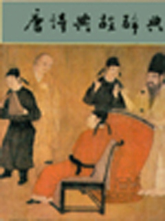 唐诗典故辞典