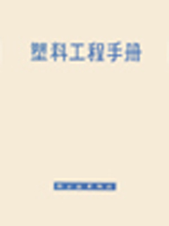 塑料工程手册