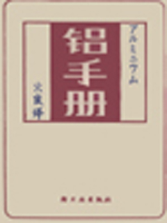 铝手册