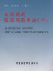 中药新药临床用药手册  二