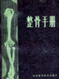 整骨手册