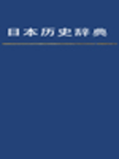 日本历史辞典