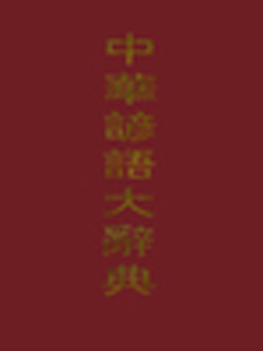 中华谚语大辞典