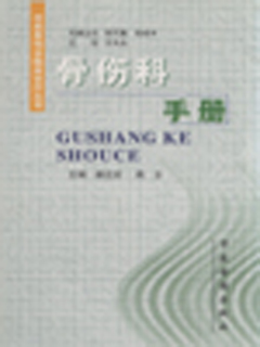 骨伤科手册
