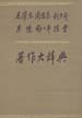 毛泽东 周恩来 刘少奇 朱德 邓小平 陈云著作大辞典  上卷