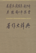 毛泽东 周恩来 刘少奇 朱德 邓小平 陈云著作大辞典  下卷