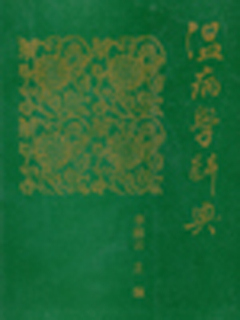 温病学辞典