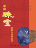 中国珠宝收藏与投资全书  上卷