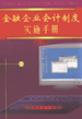 金融企业会计制度实施手册  下册