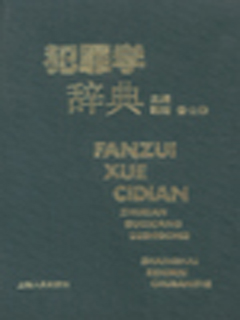 犯罪学辞典