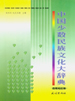 中国少数民族文化大辞典  西南地区卷