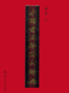 中国书法鉴赏大辞典