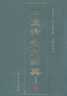 中医方剂大辞典  第五册