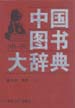 中国图书大辞典：1949-1992  第10册  历史 地理  (上)
